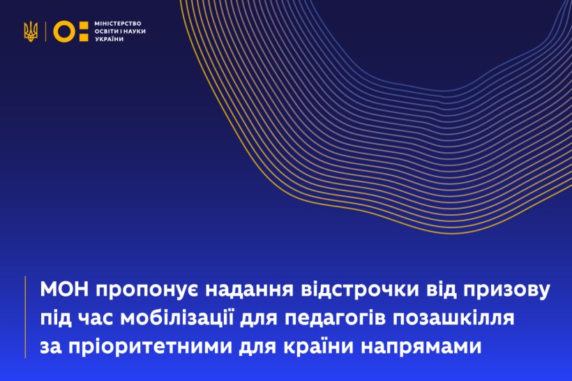 МОН пропонує надання відстрочки від призову під час мобілізації для педагогів позашкілля за пріоритетними для країни напрямами