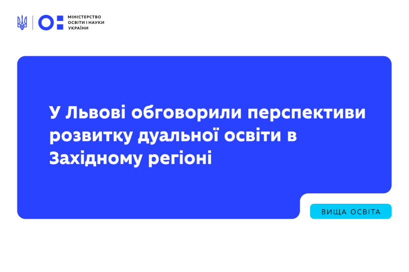 У Львові обговорили перспективи розвитку дуальної освіти в Західному регіоні
