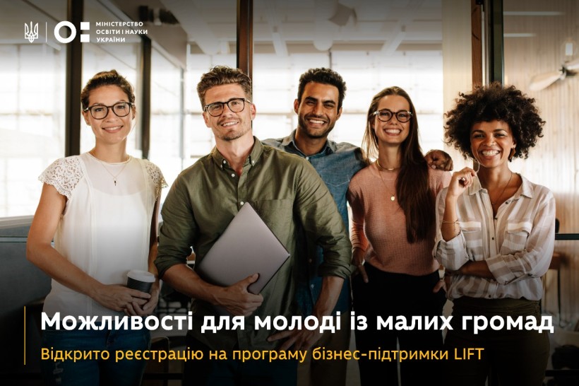 Можливості для молоді з малих громад: відкрито реєстрацію на програму бізнес-підтримки LIFT