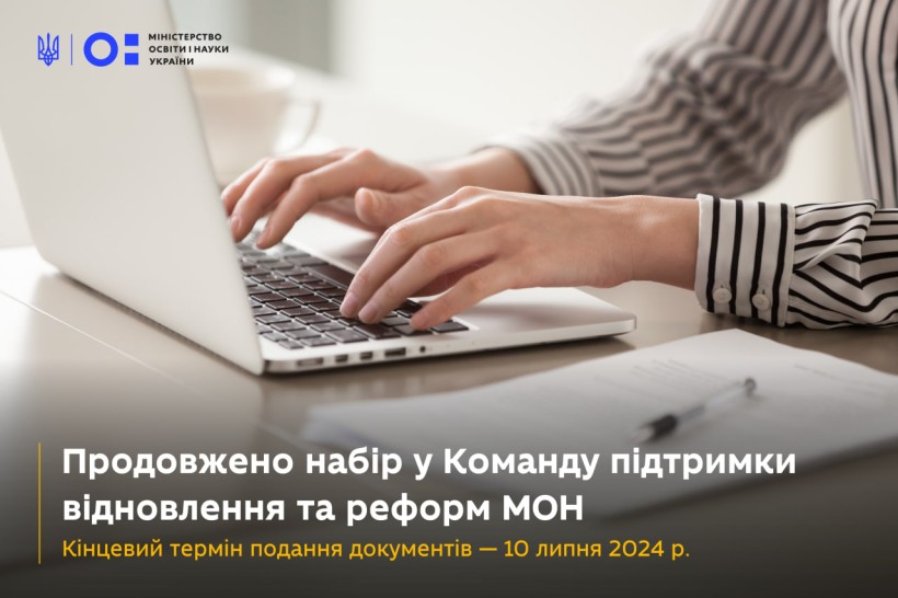 Команда підтримки відновлення та реформ продовжує конкурс на вакантну посаду