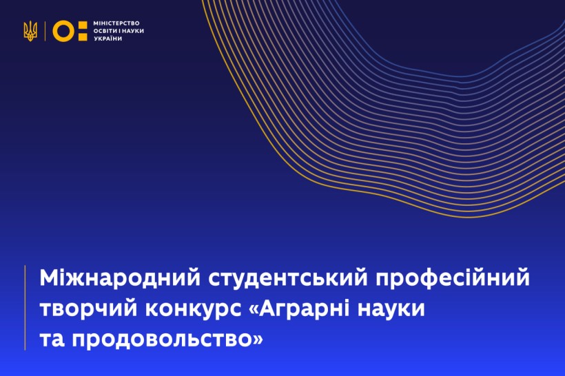 Відбувся Міжнародний студентський професійний творчий конкурс «Аграрні науки та продовольство»
