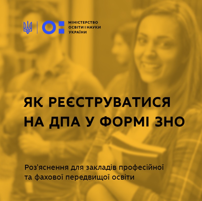 Випускники профтехів та коледжів, які не планують вступати до вишу і складають "ДПА у формі ЗНО", мають проставити відповідні позначки під час реєстрації – роз'яснення МОН