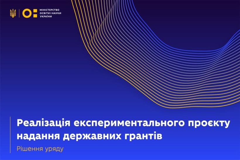 Внесення змін до Постанови про реалізацію пілотного проєкту щодо надання державних грантів: рішення уряду