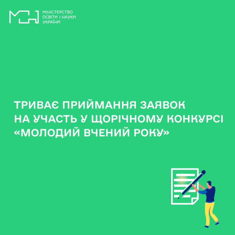 Триває приймання заявок на участь у щорічному конкурсі «Молодий вчений року»