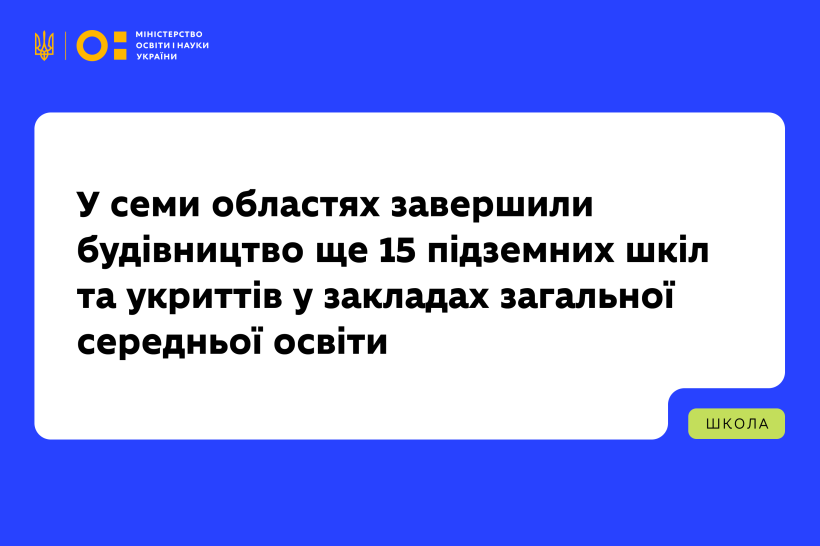 Понад 5 тисяч учнів додатково зможуть безпечно навчатись очно: у семи областях завершили будівництво ще 15 підземних шкіл та укриттів у закладах загальної середньої освіти