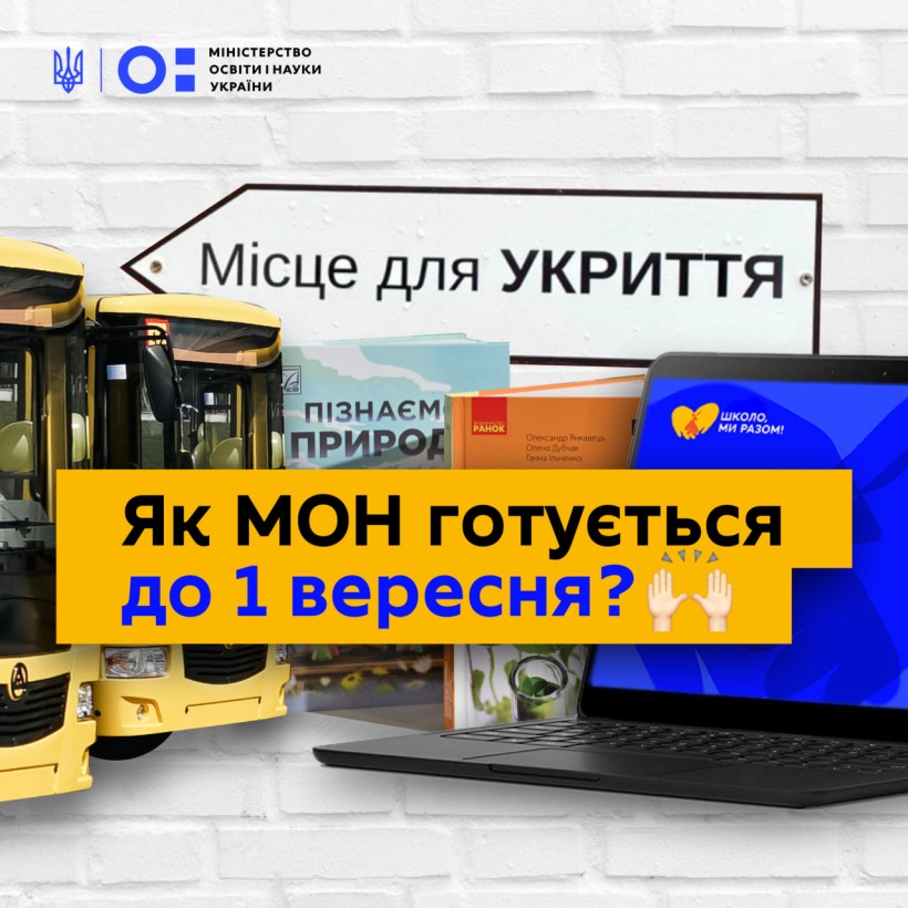 Новий навчальний рік: виклики, плани, рішення