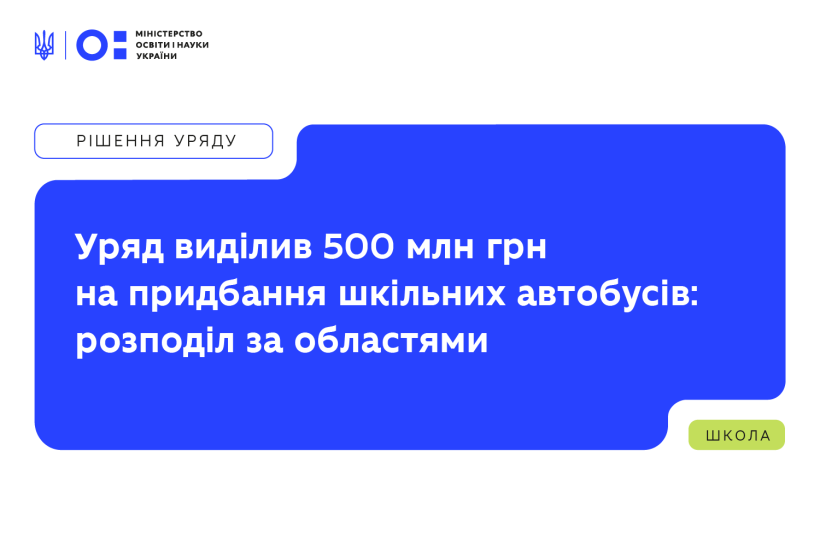 Уряд виділив 500 млн грн на придбання шкільних автобусів: розподіл між областями