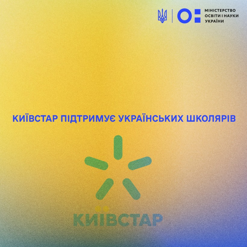 «Київстар» підтримує українських школярів
