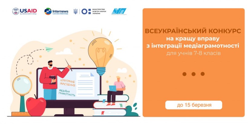 Оголошено Всеукраїнський конкурс на кращу вправу з інтеграції медіаграмотності в освітній процес для учнів 7-8 класів