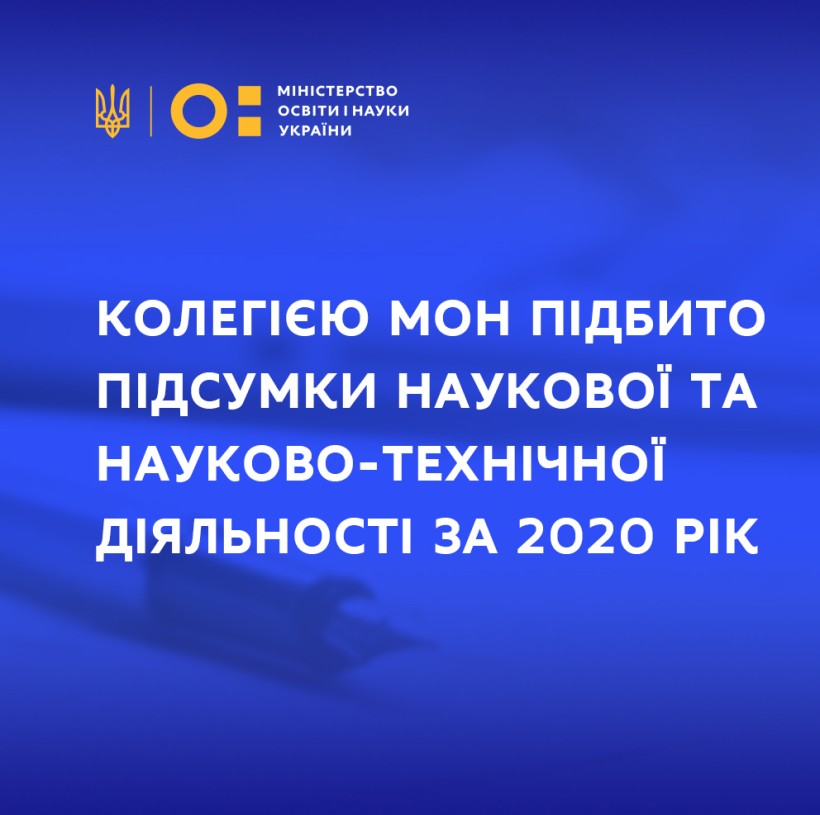 Колегією МОН підбито підсумки наукової та науково-технічної діяльності за 2020 рік