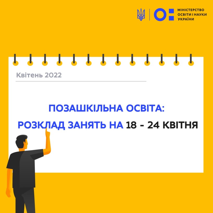 Позашкільна освіта: розклад занять на 18-24 квітня