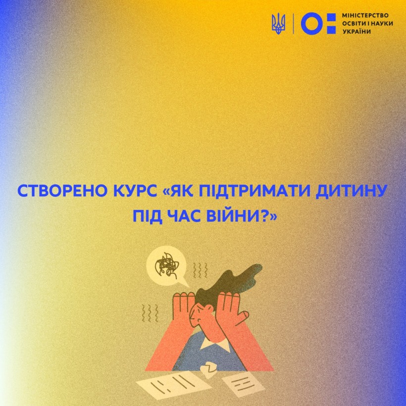 Створено курс «Як підтримати дитину під час війни?»