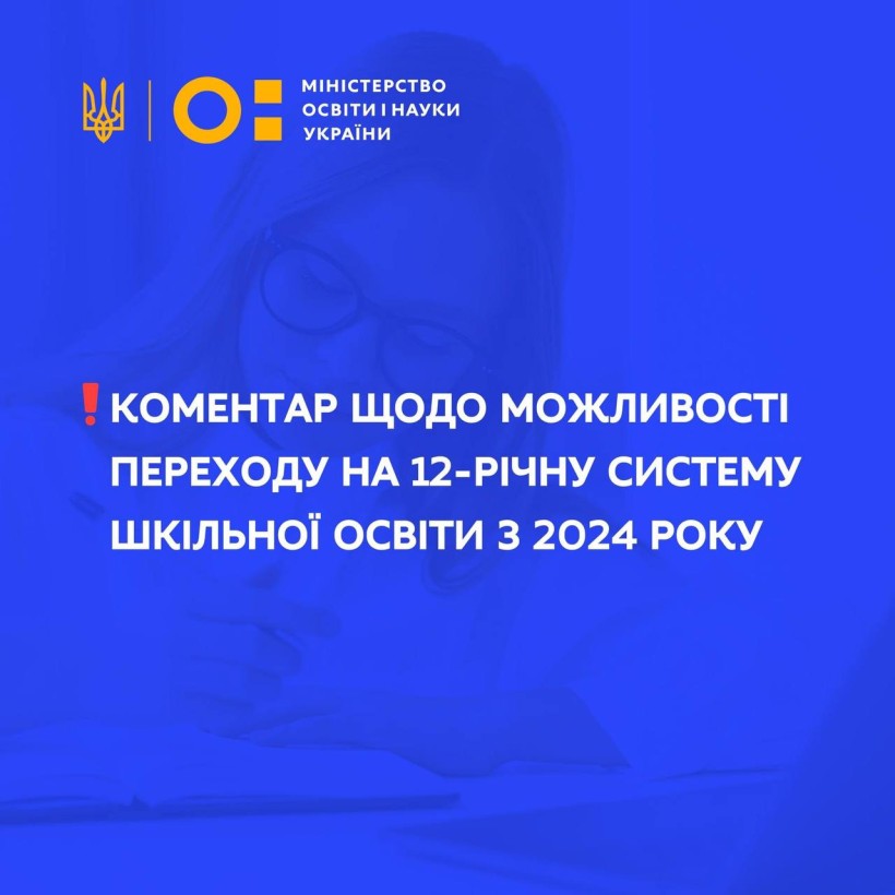 МОН надає роз'яснення щодо коментарів стосовно переходу на 12-річну систему шкільної освіти в України