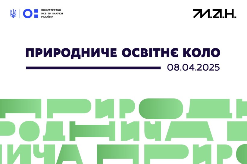 Освіта для життя: МОН розпочинає оновлення змісту природничої освітньої галузі