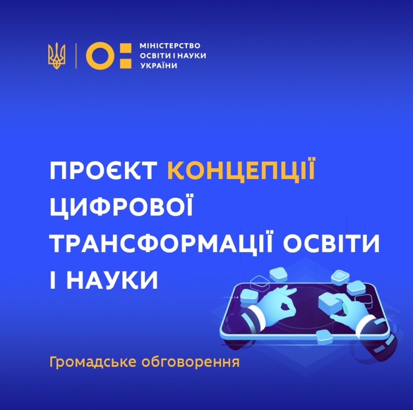 Концепція цифрової трансформації освіти і науки: МОН запрошує до громадського обговорення