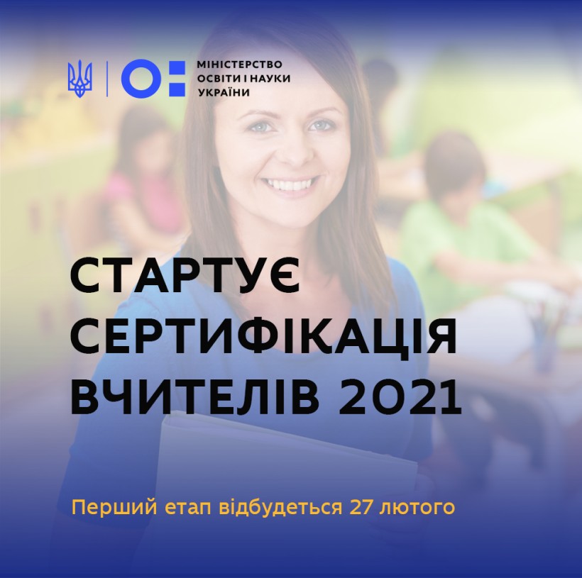 Стартує сертифікація вчителів 2021: перший етап відбудеться 27 лютого