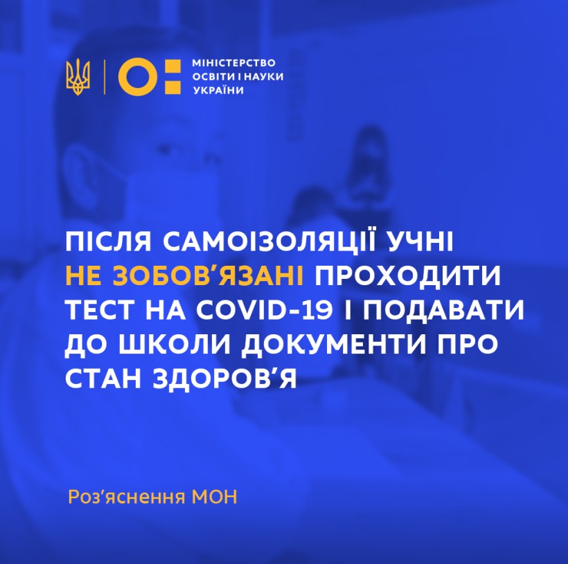 Після самоізоляції через контакт з хворим на COVID-19 учні не зобов’язані проходити тест і подавати до школи документи про стан здоров’я