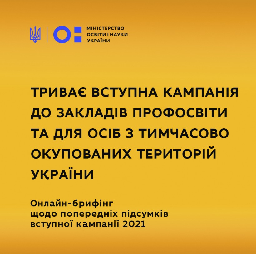 Триває вступна кампанія до закладів профосвіти та для осіб з тимчасово окупованих територій України