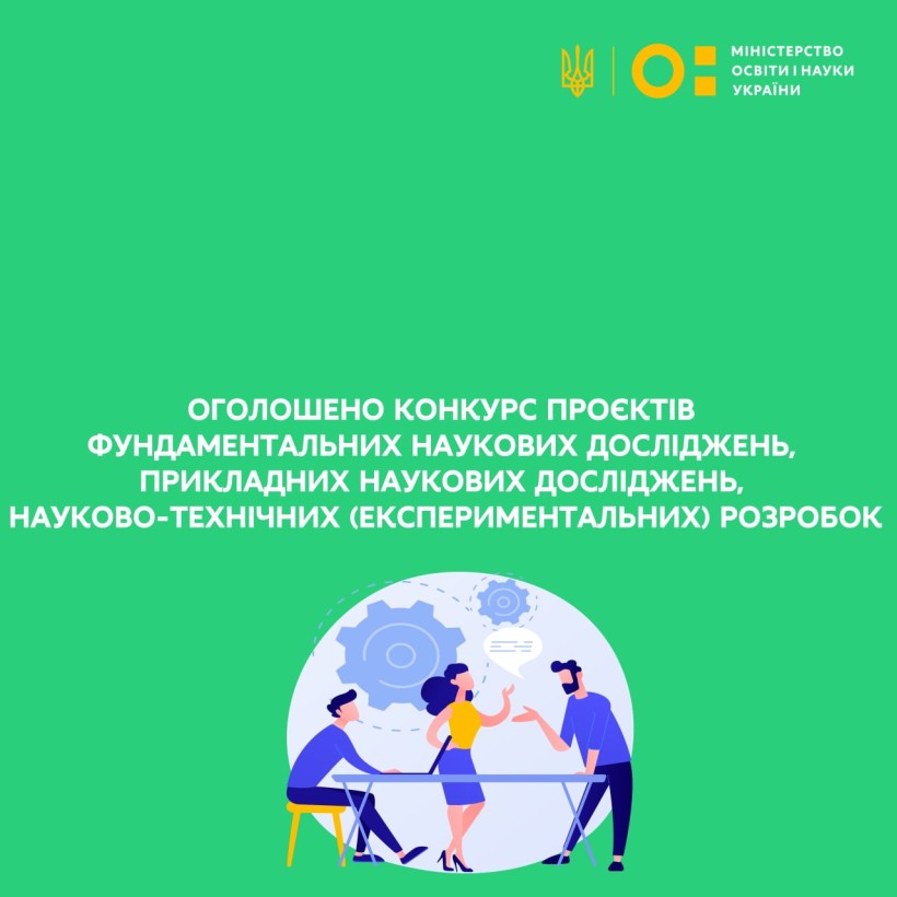 Оголошено конкурс проєктів фундаментальних наукових досліджень, прикладних наукових досліджень, науково-технічних (експериментальних) розробок