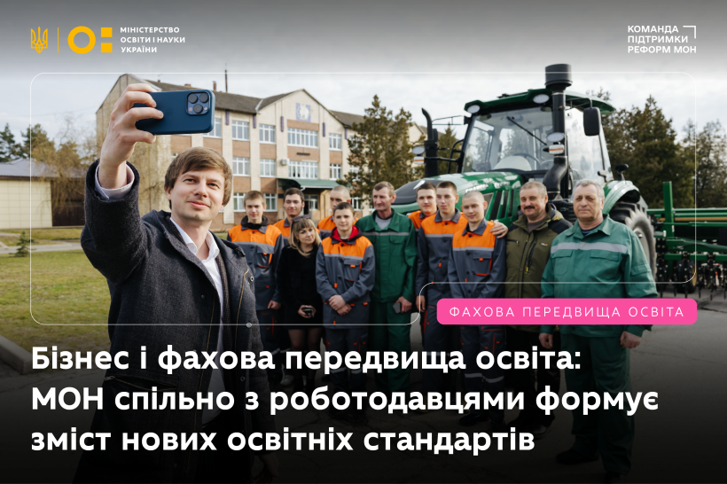Бізнес і фахова передвища освіта: МОН спільно з роботодавцями формує зміст нових освітніх стандартів