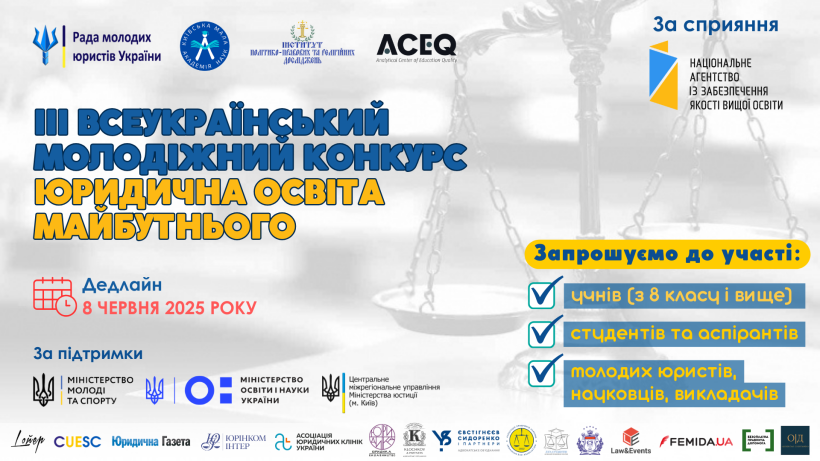 ІІІ Всеукраїнський молодіжний конкурс «Юридична освіта майбутнього»
