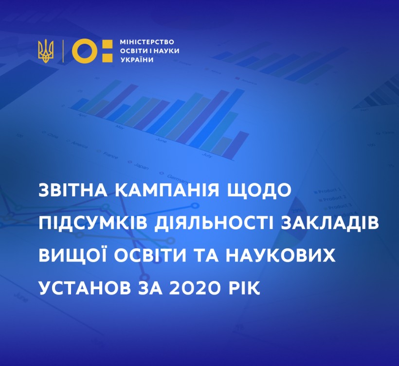 Триває звітна кампанія щодо підсумків діяльності закладів вищої освіти та наукових установ за 2020 рік