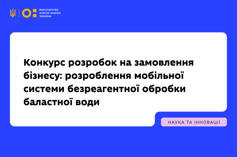 Конкурс розробок на замовлення бізнесу: розроблення мобільної системи безреагентної обробки баластної води