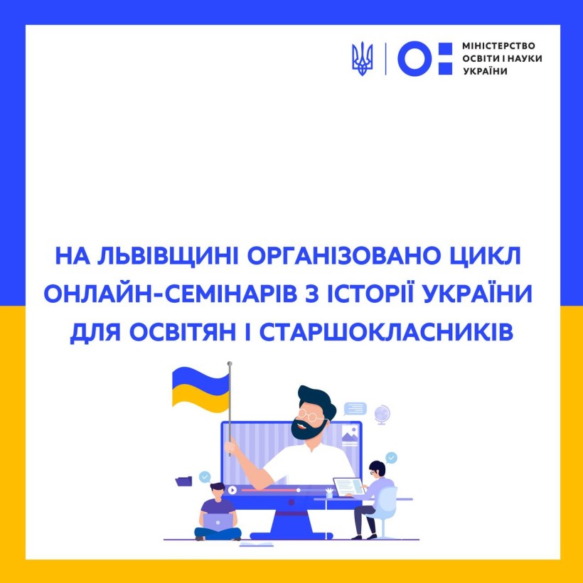 На Львівщині організовано цикл онлайн-семінарів з історії України для освітян і старшокласників