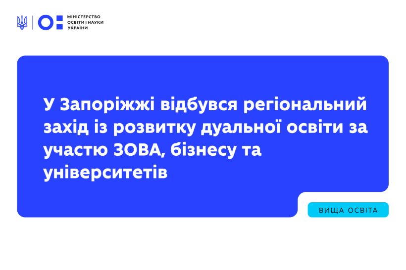 У Запоріжжі відбувся регіональний захід із розвитку дуальної освіти за участю ЗОВА, бізнесу та університетів