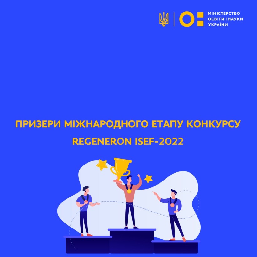 Вітаємо призерів міжнародного етапу конкурсу Regeneron ISEF-2022