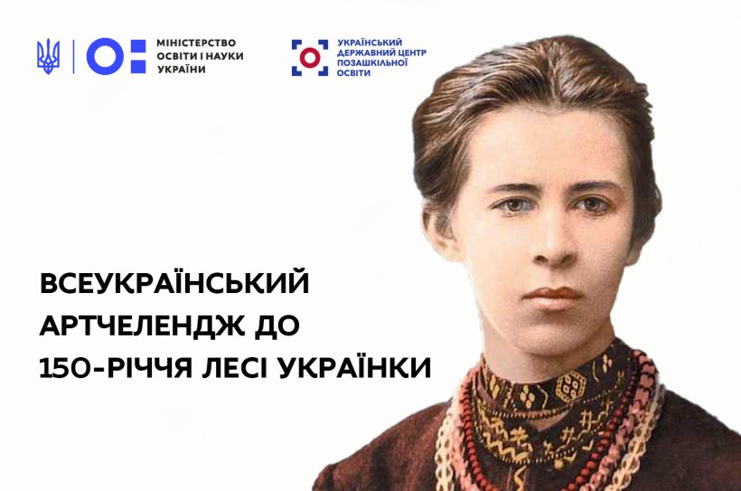 Всеукраїнський артчелендж до 150-річчя Лесі Українки: реп-біографія та найкраще спільне художнє читання