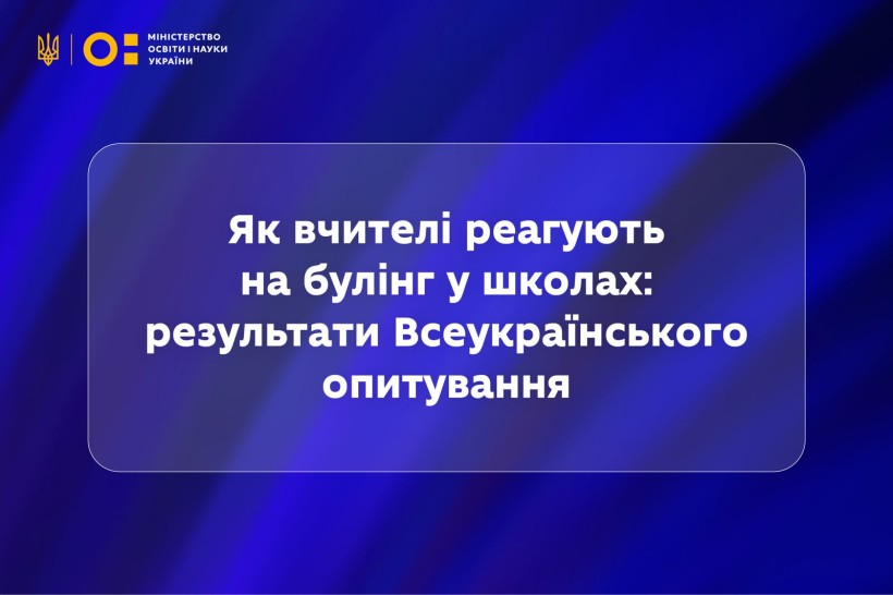 Булінг і толерантність у школах: результати двох хвиль масштабного всеукраїнського опитування вчителів