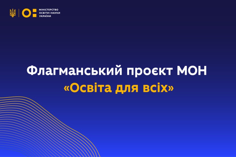 Флагманський проєкт Міністерства освіти і науки України «Освіта для всіх»