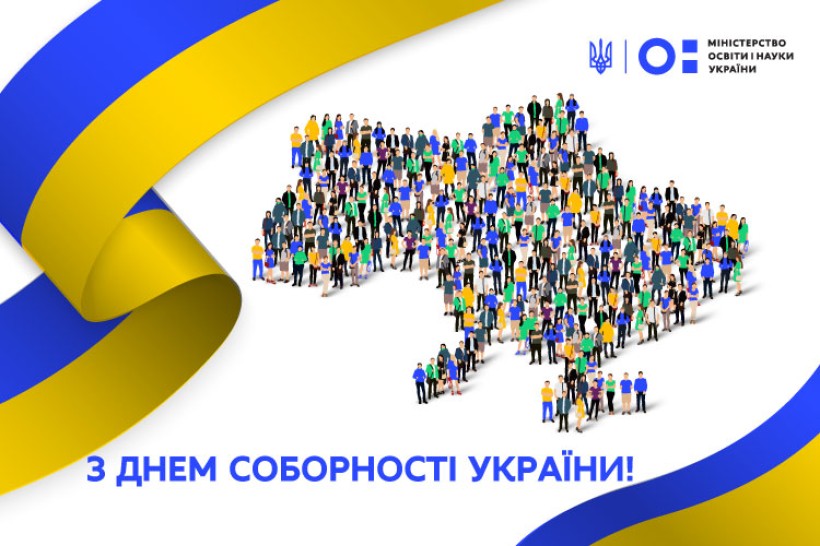 Привітання Міністра освіти і науки України Сергія Шкарлета з Днем соборності