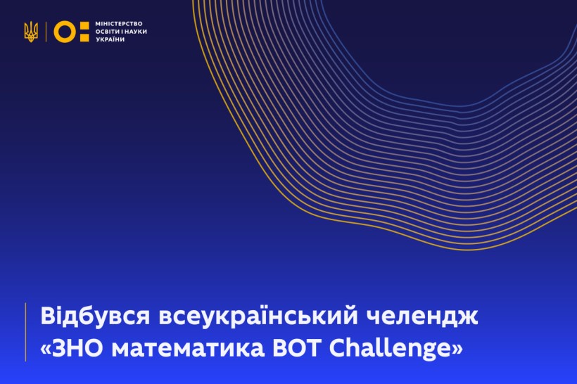 36 тисяч старшокласників з усієї України взяли участь у математичному челенджі