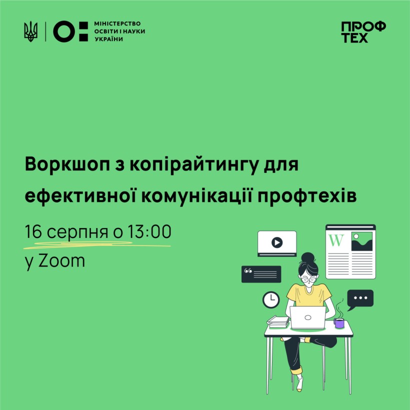 16 серпня відбудеться перша сесія воркшопу з копірайтингу для ефективної комунікації профтехів
