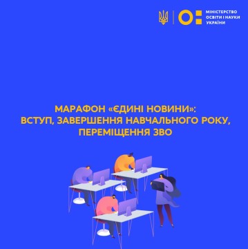 Завершення навчального року у школах, вступна кампанія та переміщення закладів освіти: основні тези Міністра освіти і науки під час марафону «Єдині новини»