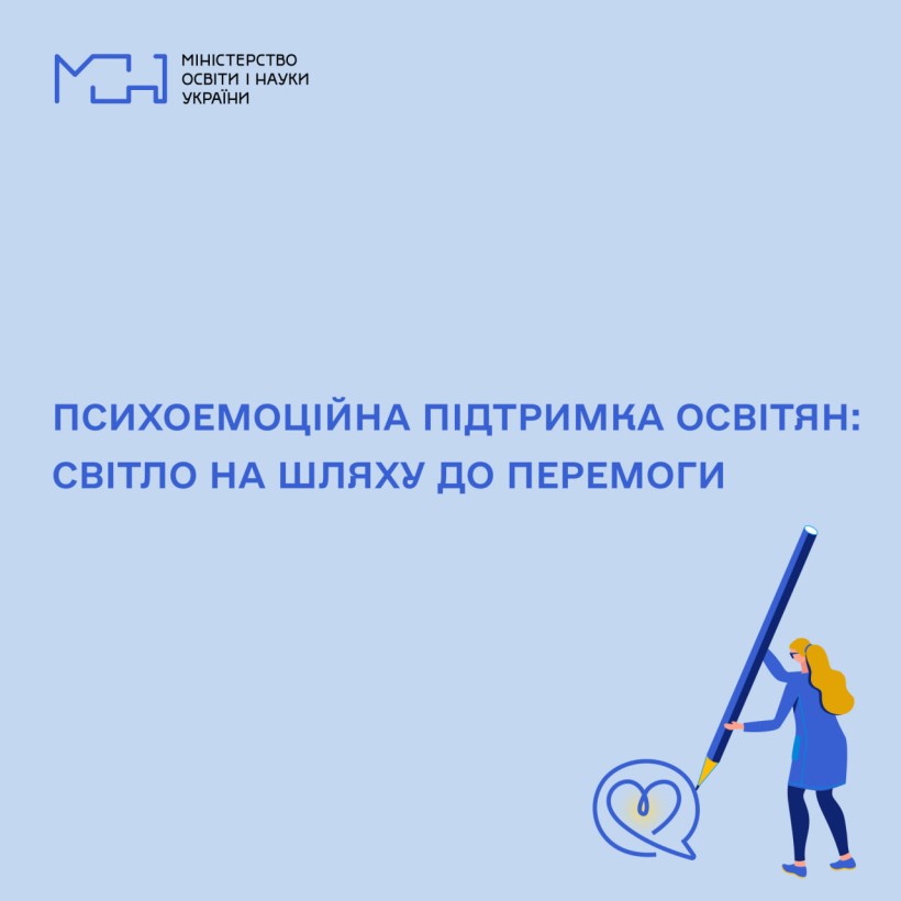 Психоемоційна підтримка освітян: світло на шляху до Перемоги