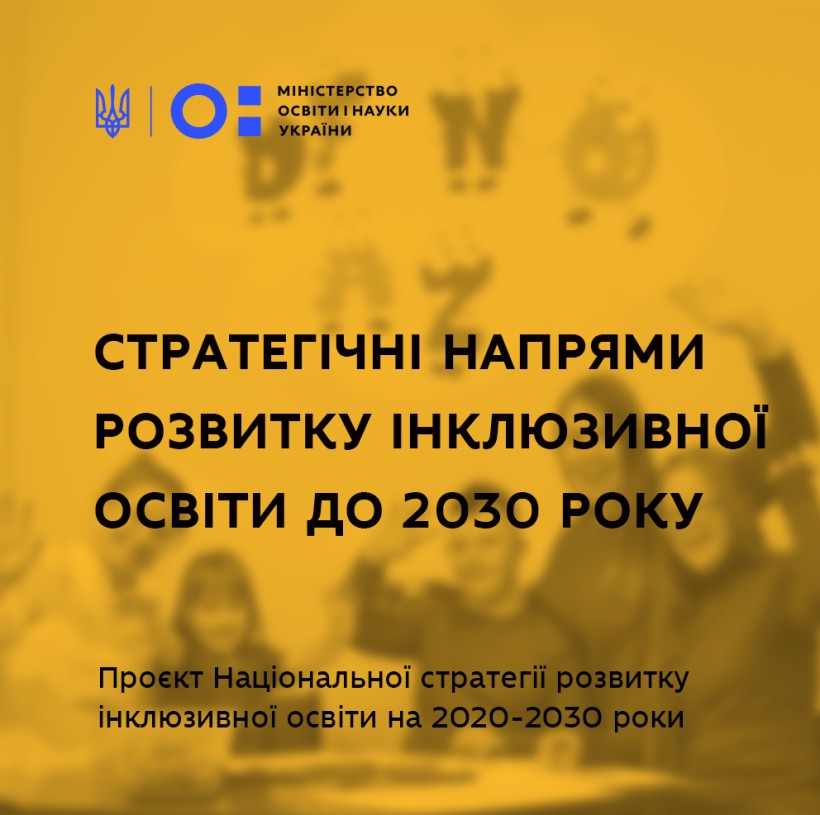 МОН розробило стратегічні напрями розвитку інклюзивної освіти до 2030 року