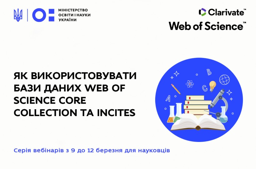 Як використовувати бази даних Web of Science Core Collection та InCites: вебінари для українських вчених з 9 до 12 березня
