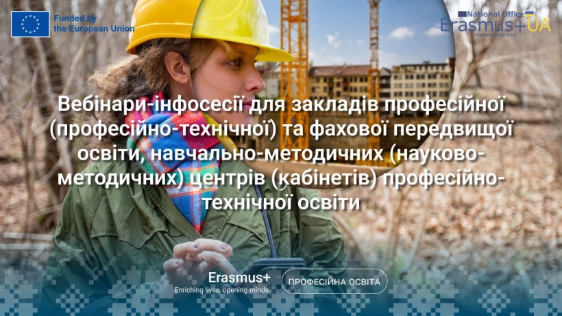 Приєднуйтесь до вебінарів: відкривайте можливості Програми ЄС Еразмус+ для професійної освіти
