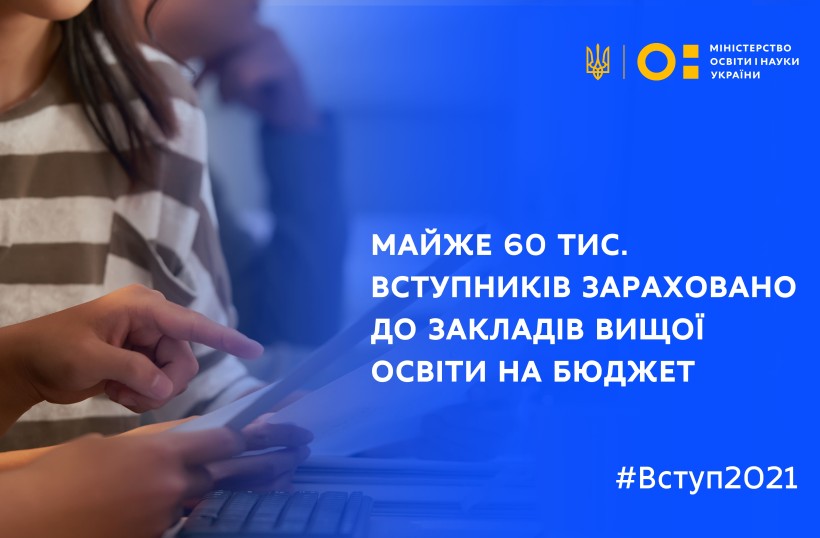 Майже 60 тисяч вступників зараховано до закладів вищої освіти на бюджет