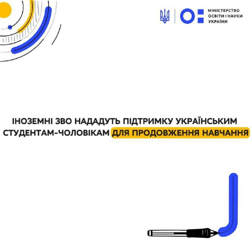 Іноземні ЗВО нададуть підтримку українським студентам-чоловікам для продовження навчання
