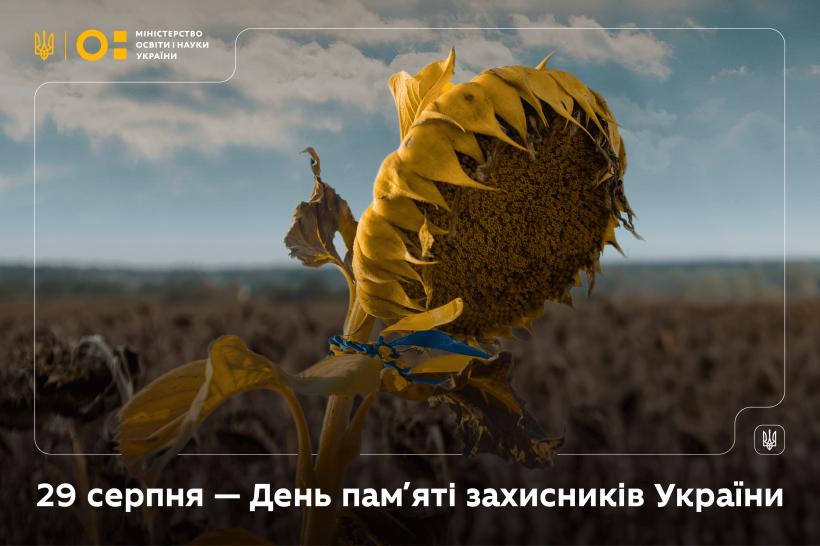 29 серпня — День пам’яті захисників України, які загинули в боротьбі за незалежність, суверенітет і територіальну цілісність України