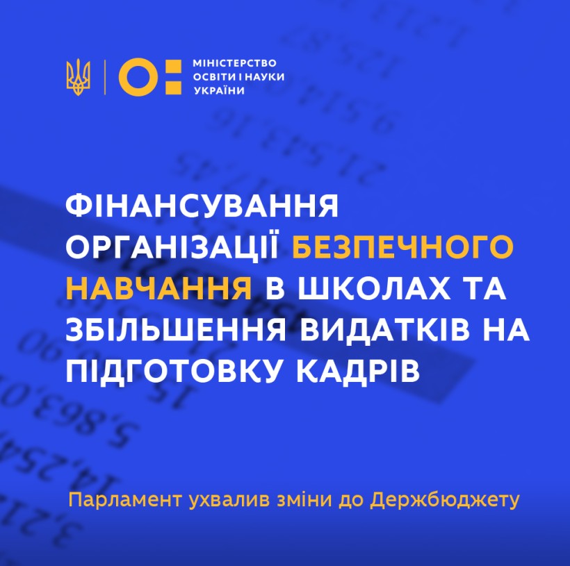 Залишки освітньої субвенції можна буде використовувати на організацію безпечного навчання в школах – Парламент ухвалив зміни до Держбюджету-2020
