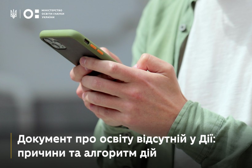 Документ про освіту відсутній у Дії: причини та алгоритм дій