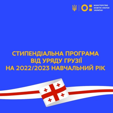 Уряд Грузії надає стипендії для навчання на 2022/2023 навчальний рік