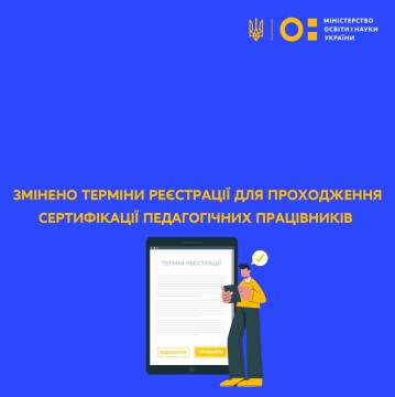 Змінено терміни реєстрації для проходження сертифікації педагогічних працівників