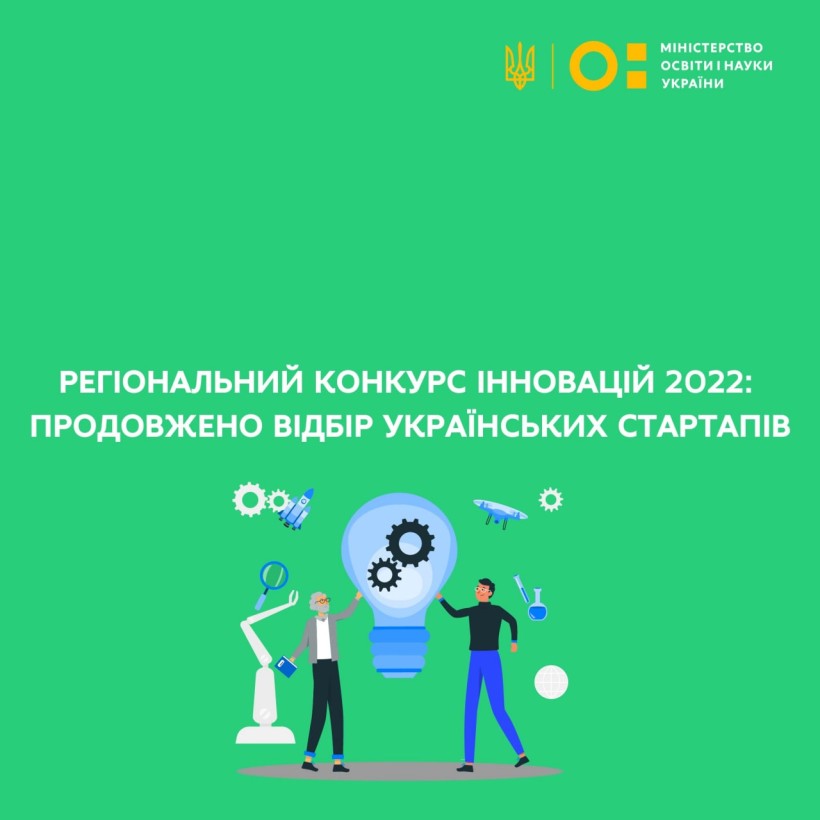 Регіональний конкурс інновацій 2022: продовжено відбір українських стартапів