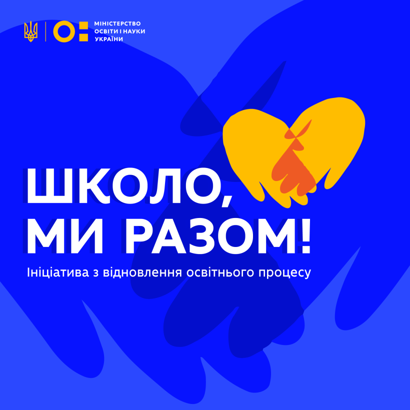 «Школо, ми разом!», — МОН запускає ініціативу з відновлення освітнього процесу